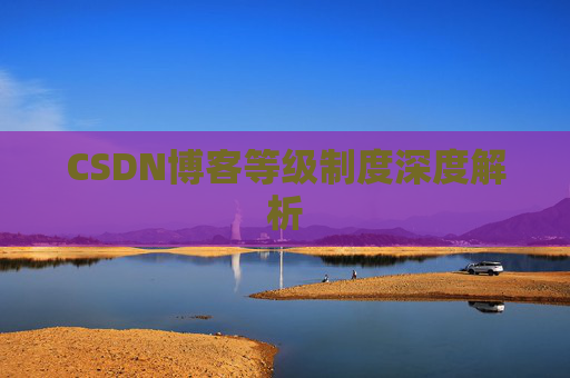 CSDN博客等级制度深度解析